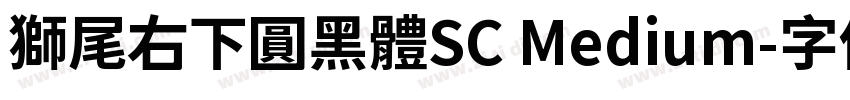 獅尾右下圓黑體SC Medium字体转换